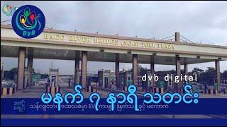 DVB Digital မနက် ၇ နာရီ သတင်း (၃ ရက် ဇူလိုင်လ ၂၀၂၄)