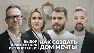 Выбор архитектора и строителей: как создать дом мечты.