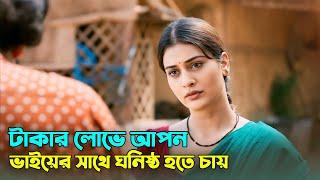 টাকার লোভে  আপন ভাইয়ের সাথে l New Movie Explained In Bangla l Telegu Movie Explain Bangla