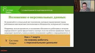 Как с 1 марта по-новому работать с персональными данными