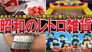 【やばい昭和】見たら昭和に戻れる！懐かしの昭和レトロ雑貨【昭和一丁目一番地】