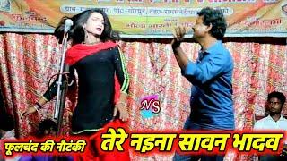 #फूलचन्द्र_की_नौटंकी | तेरे नईना सावन भादव फिर भी मेरा मन प्यासा | बेहतरीन प्रदर्शन phoolchand ki