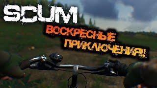 SCUM 0.96 | ВОСКРЕСНЫЕ ПРИКЛЮЧЕНИЯ - РОЗЫГРЫШ КЛЮЧИКОВ!