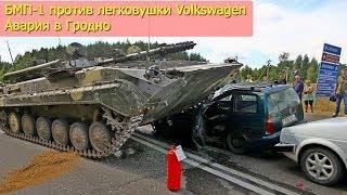 БМП-1 против легковушки Volkswagen. Авария в Гродно