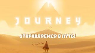 JOURNEY: Еще одна игра от разработчиков «Sky» // Проходим игру до конца