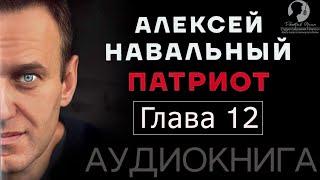 [Глава 12] Алексей Навальный. Патриот (2024 г.) [аудиокнига, читает Дмитрий Оргин]