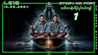  No. 1,018  Karen Story, Part - 1 ( သဝီလၢနံၤခိၣ်ပှၢ်လၢ်ကျါ ) 10 , 25 , 2024  #fs_karen_history