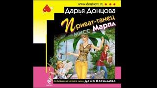 Приват танец мисс Марпл | Дарья Донцова (аудиокнига)