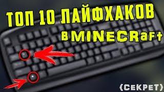 TOP 10 LIFE HAKS IN MINECRAFT / TOP 10 SECRET/CHEAT COMMANDS