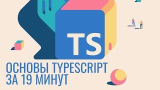 Основы Typescript за 19 минут