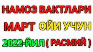 МАРТ ОЙИ НАМОЗ ВАКТЛАРИ 2022 // MART OYI NAMOZ VAQTLARI 2022