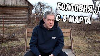 Болтовня :) Вместо стрима про 8 марта.