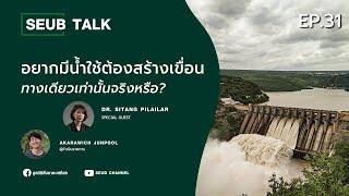 Seub Talk - EP.31 | อยากมีน้ำใช้ต้องสร้างเขื่อนทางเดียวเท่านั้นจริงหรือ?