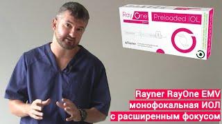 Rayner RayOne EMV - монофокальная ИОЛ с расширенным фокусом при катаракте. Обзор и отзыв от врача