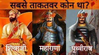 इन 3 मे से सबसे ज्यादा ताकतवर कोन थे? Shivaji Maharaj | Maharana Pratap | Prithviraj Chauhan Story