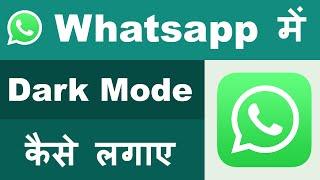 Whatsapp Me Dark Mode Kaise Kare || Technical Dilshad