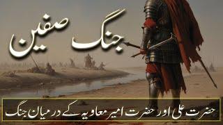 Jang e Siffin . battle of siffin. jang e siffin ki haqiqat  #deen dastan