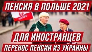 Пенсия в Польше для иностранцев  Как перенести украинскую пенсию в Польшу? Стаж, возраст, ZUS и др.