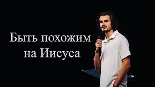 Быть похожим на Иисуса | Алекс Медведев | Церковь Истина