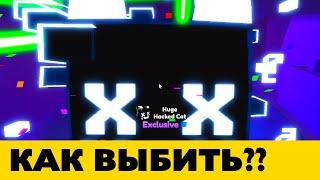 СКОЛЬКО нужно ОТКРЫТЬ яиц ЧТОБЫ выпал Huge Hacker Cat? - Roblox Pet Simulator X