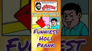 HOLI PRANK #holi #india #festival #colors #desi #ullu #holiday #ulluapp #shorts #memes #humour #lol