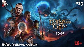 Baldur's Gate 3 - Кооператив полуорк и эльф часть 10. Лагерь гоблинов. Хальсин.