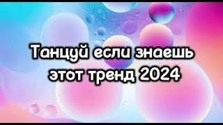 Танцуй если знаешь этот тренд тик ток||||Лучшие Тренды Тик Ток 2024.