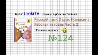 Упражнение 124 - ГДЗ по Русскому языку Рабочая тетрадь 3 класс (Канакина, Горецкий) Часть 2