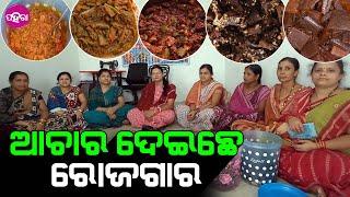 Pickle Brings Livelihood to SHG Women in Bargarh : ଆଚାର ଦେଇଛେ ଏସଏଚଜି ମା’ମାନଙ୍କୁ ରୋଜଗାରର ବାଟ୍