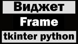 Виджет Frame в tkinter python (питон) | Уроки по tkinter №6