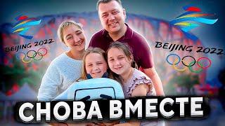 СЕМЬЯ ПРИЕХАЛА КО МНЕ В ПЕКИН  ОЛИМПИЙСКИЙ ТУР ВМЕСТЕ С СЕМЬЕЙ ‍‍‍