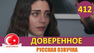 Доверенное 412 серия на русском языке (Фрагмент №1)