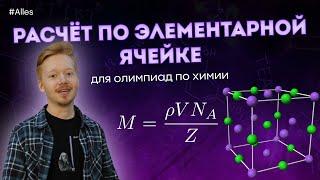 Кристаллохимия и расчёты по элементарной ячейке в олимпиадах по химии | Alles