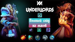 ТАКТИКА МАГИ - DOTA UNDERLODS! КАК ИГРАТЬ? ПОЛНЫЙ ГАЙД!