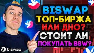 Стоит ли покупать Biswap (BSW) ? | Ракета или СКАМ-токен?