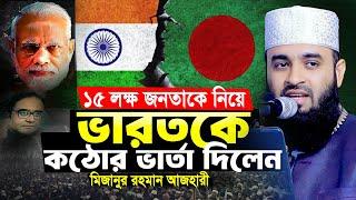 আজহারী ভা/রতকে কঠোর ভার্তা দিলেন | বন্ধুত্ব হলে ওয়েলকাম দাদাগিরি নয় | Mizanur Rahman Azhari New Waz