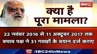 #AsaramVerdict | Full Story of Asaram Bapu Rape Case | Jodhpur Jail | जानिए क्या है पूरा मामला