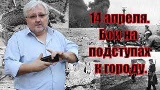 14 апреля. Бои на подступах к городу.