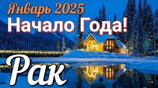  РАК - ТАРО Прогноз. ЯНВАРЬ 2025. Работа. Деньги. Личная жизнь. Совет. Гадание на КАРТАХ ТАРО