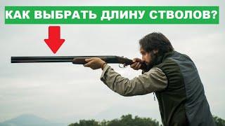  КАКАЯ ДЛИНА СТВОЛОВ ЛУЧШЕ? 660, 710, 725, 760?