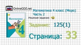 Страница 33 Задание 125(1) – Математика 4 класс (Моро) Часть 2