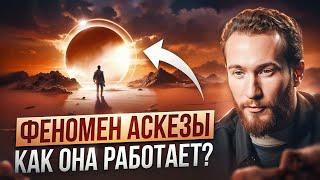 Как исполнить ЛЮБОЕ желание? | Главные правила и ошибки аскезы