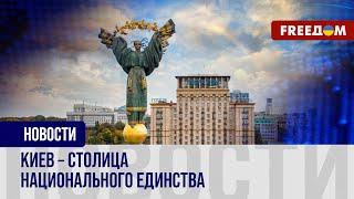  Киев – место силы и свободы. Украинская столица борется с агрессором РФ