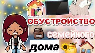 Обустройство семейного дома 🩷 / Toca Boca World / тока бока / toca boca / Secret Toca