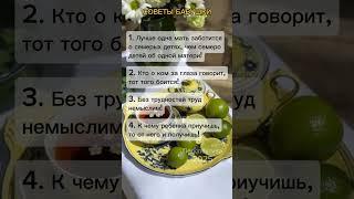 Советы моей бабушки #рек #рекомендации #мысли #жизнь #мудрость #уважение