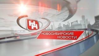 «Новосибирские новости» от 12 мая 2020 года
