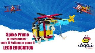 Spike Prime II instructions + code  II Helicopter game II  LEGO EDUCATION