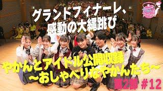 「やかんとアイドル公開収録 ～おしゃべりなやかんたち～」第２部  #１２ グランドフィナーレ、感動の大縄跳び