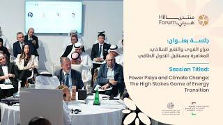 Hili Forum | Session: Power Plays and Climate Change: The High Stakes Game of Energy Transition