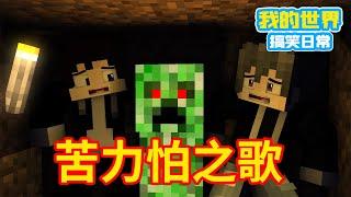 Minecraft：苦力怕之歌【我的世界方块轩】